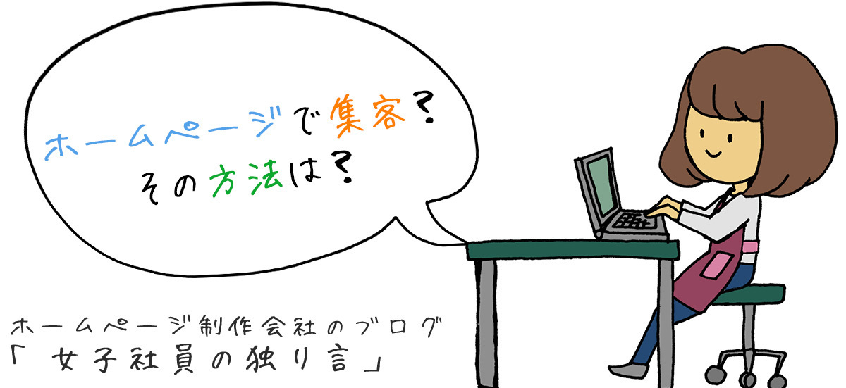 ホームページで集客？その方法は？