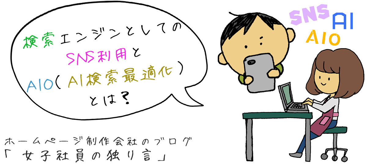 検索エンジンとしてのSNS利用とGEO（AI最適化）とは？