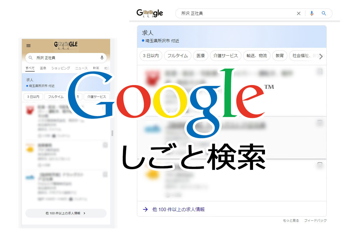 無料で掲載できる効果的な求人募集「Googleしごと検索」とは？