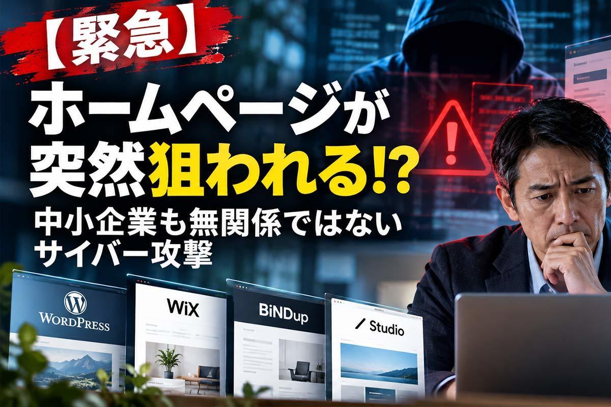 ホームページが突然狙われる！中小企業も無関係ではないサイバー攻撃