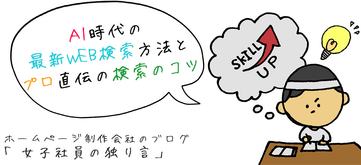 AI時代の最新WEB検索方法とプロ直伝の検索のコツ