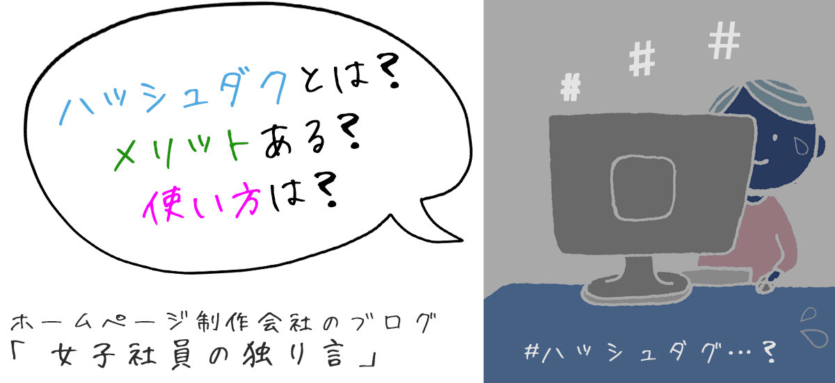 ハッシュダクとは？メリットある？使い方は？