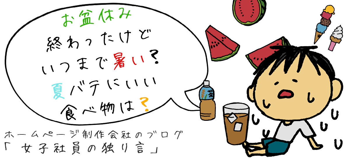 お盆休み終わったけどいつまで暑い？夏バテにいい食べ物は？