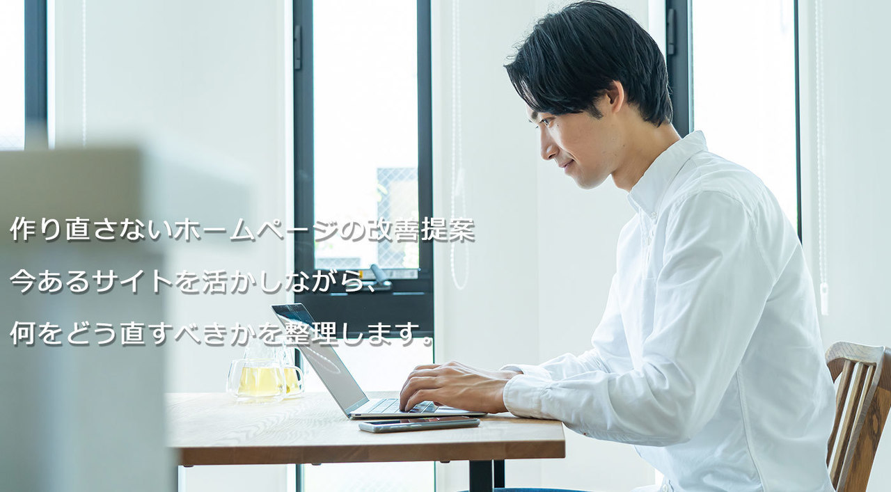 作り直さないWeb改善相談