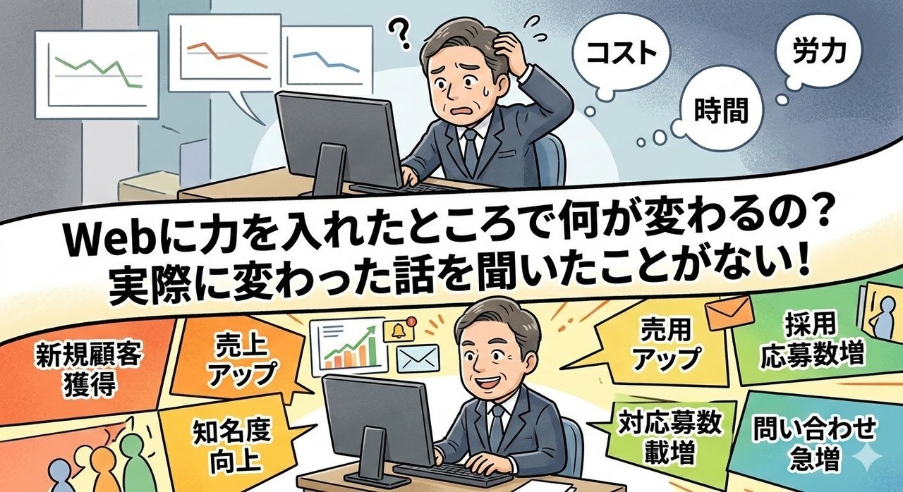 Webに力を入れたところで何が変わるの？