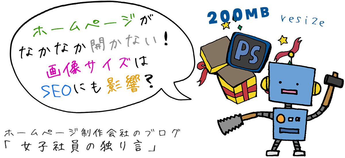 ホームページがなかなか開かない！画像サイズはSEOにも影響？