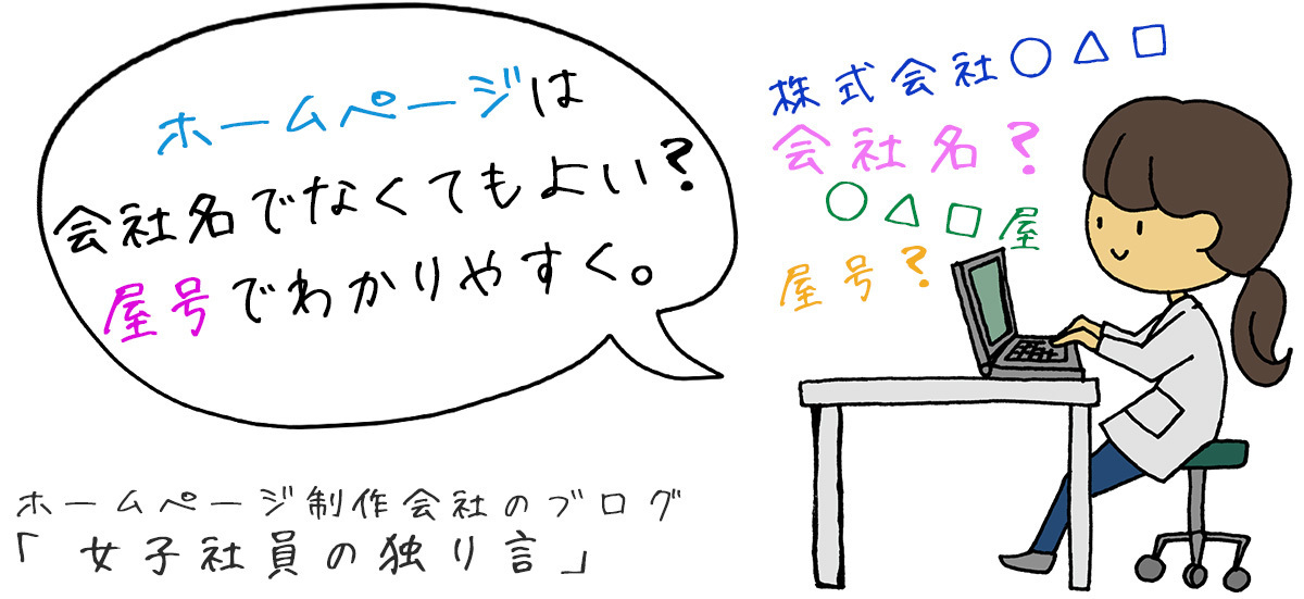 ホームページは会社名でなくてもよい？屋号でわかりやすく。