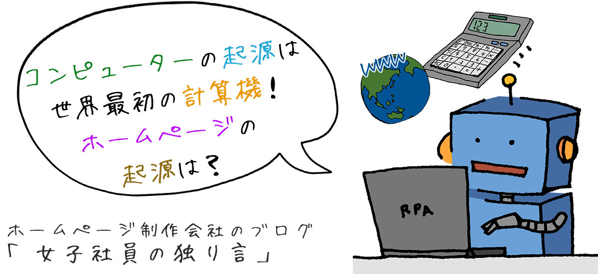 コンピューターの起源は世界最初の計算機！ホームページの起源は？
