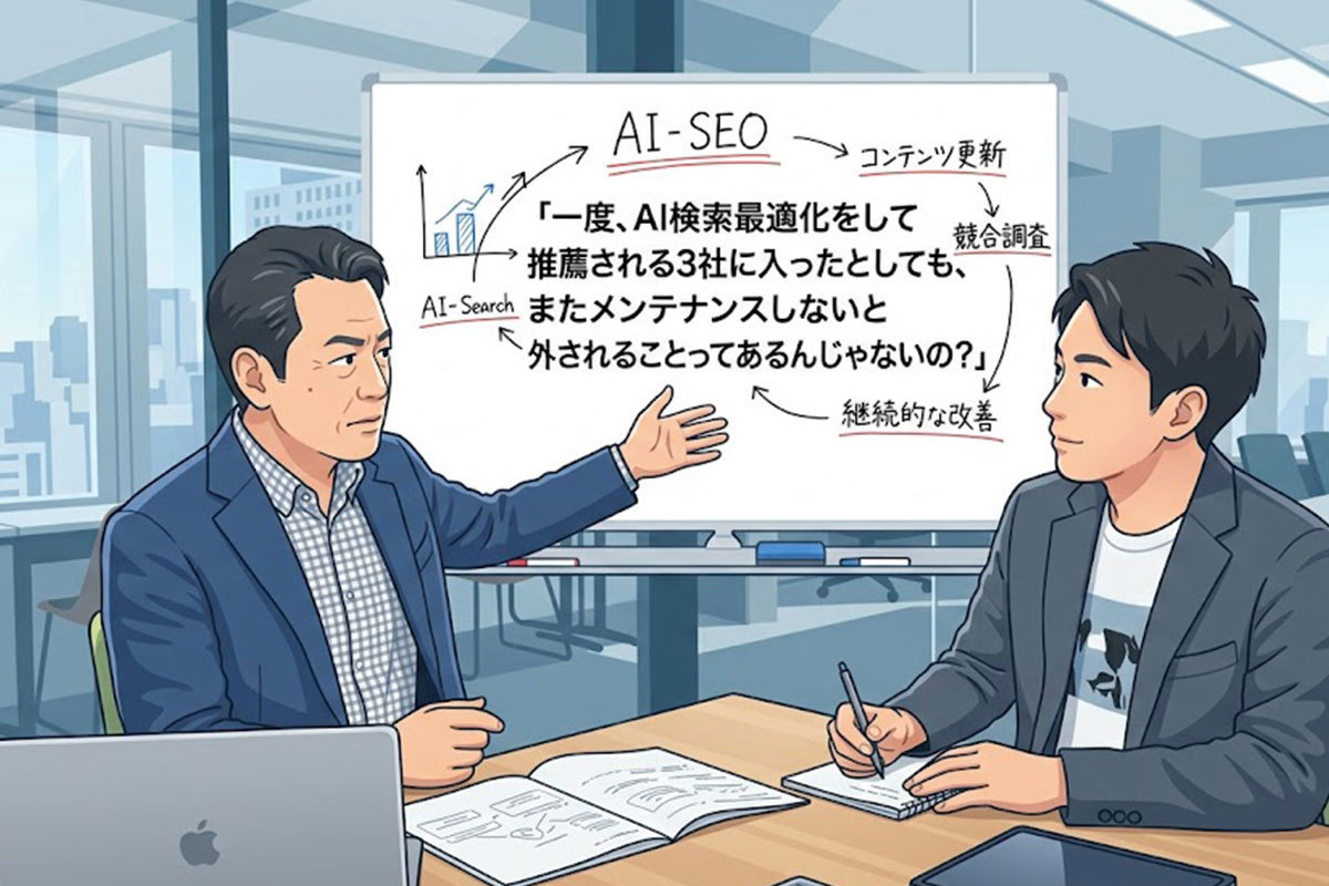 AI検索で推薦後も安心？外されない会社の共通点