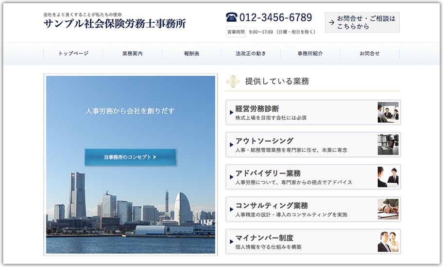 社会保険労務士事務所のホームページデザイン例 B019