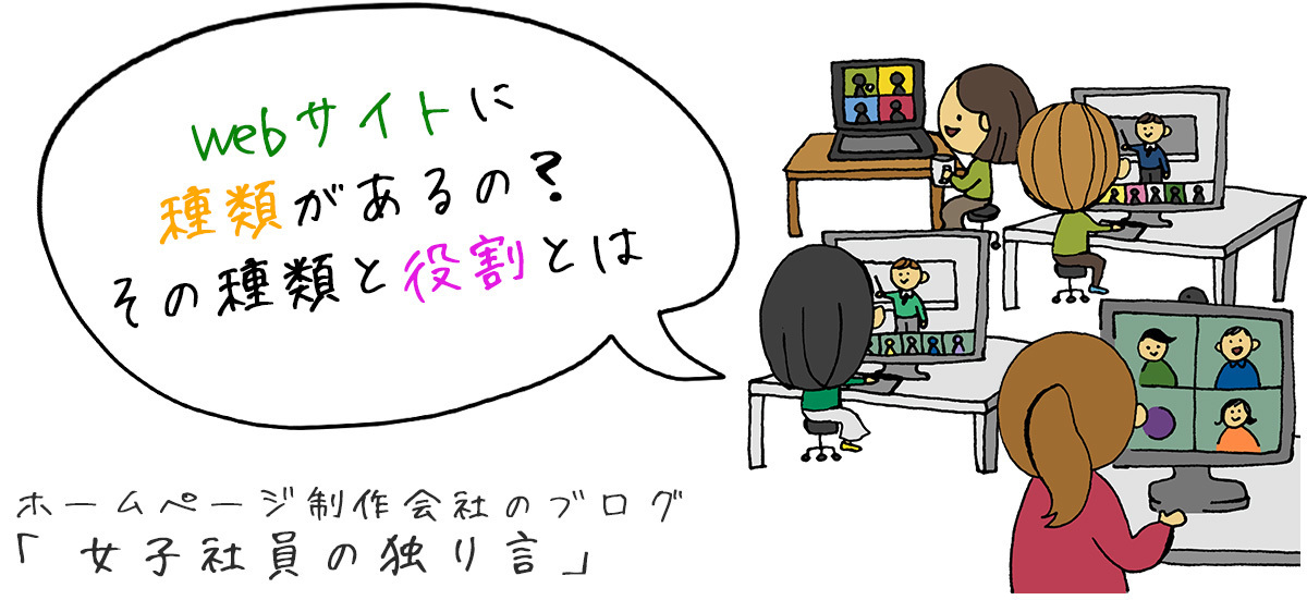 Webサイトに種類があるの？その種類と役割とは