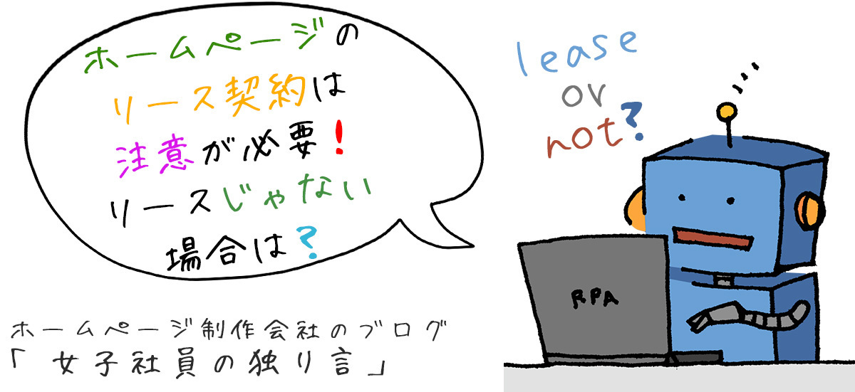ホームページのリース契約は注意が必要！リースじゃない場合は？