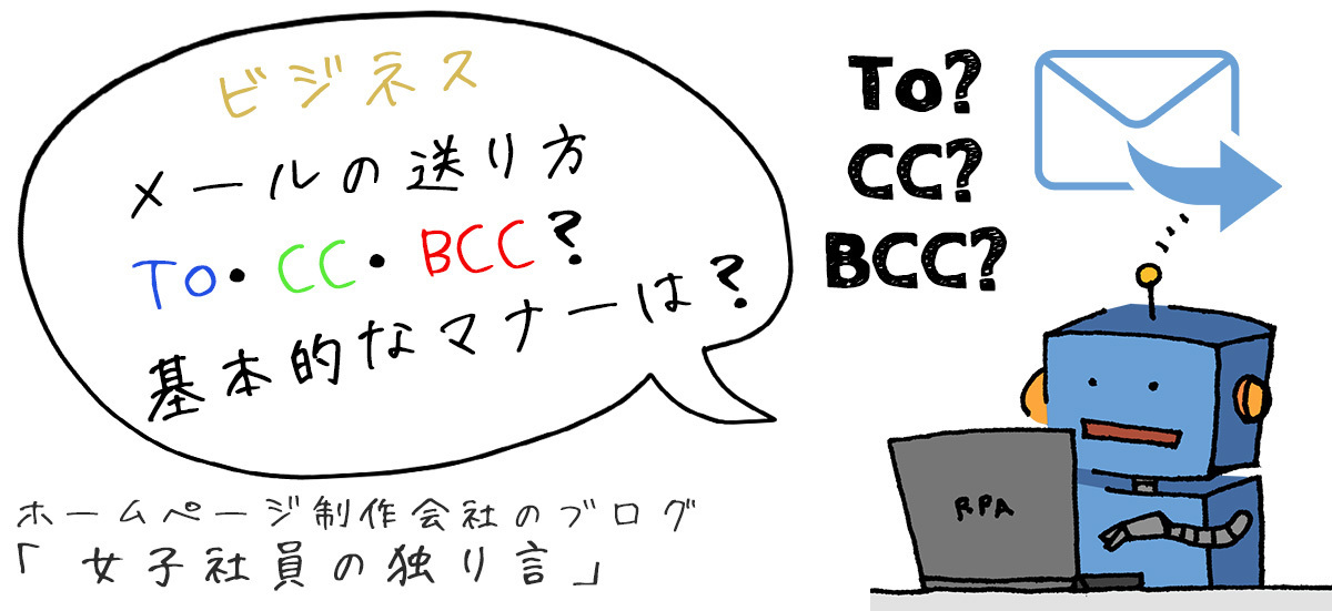 ビジネスメールの送り方To・CC・BCC？基本的なマナーは？