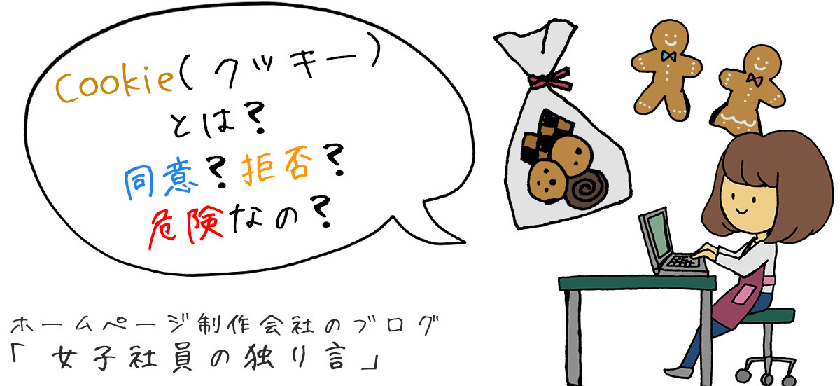 Cookie（クッキー）とは？ 同意？拒否？危険なの？