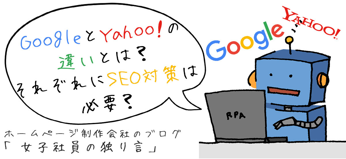 GoogleとYahoo!の違いとは？それぞれにSEO対策は必要？