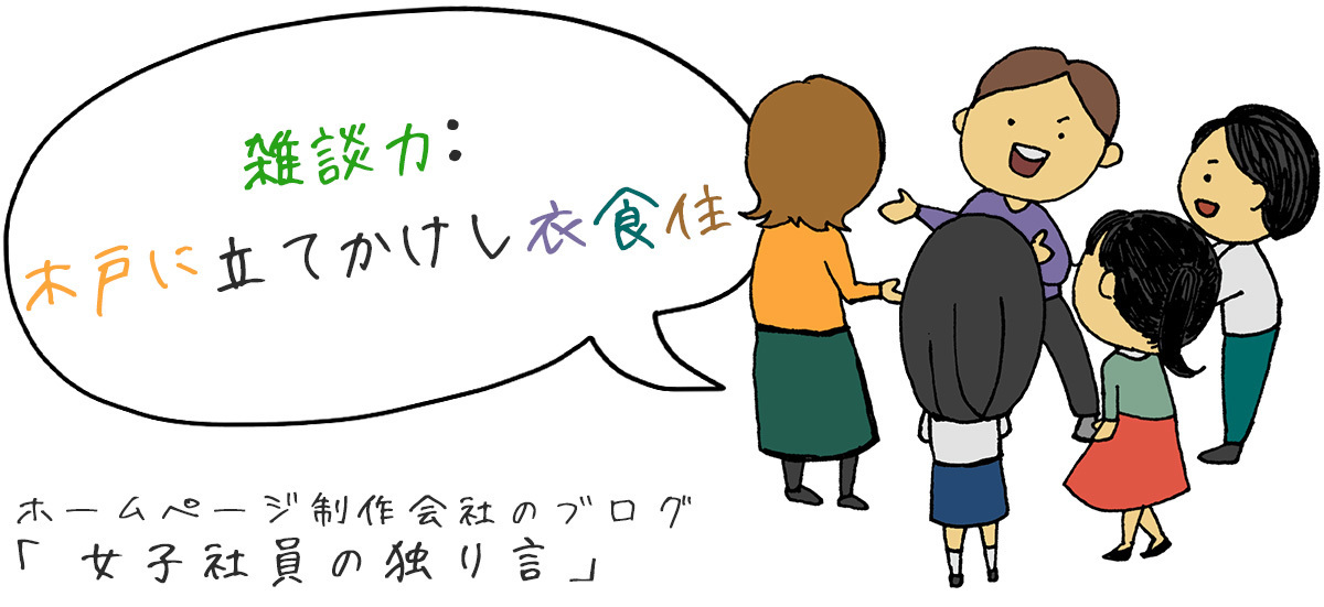 「雑談力：木戸に立てかけし衣食住」所沢市のホームページ制作会社のブログ【女子社員の独り言】