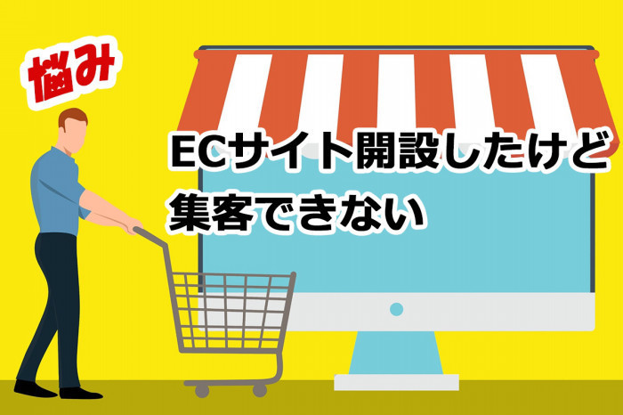 【悩み】自分でECサイトを開設したけど集客できない