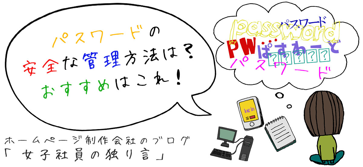 パスワードの安全な管理方法は？おすすめはこれ！