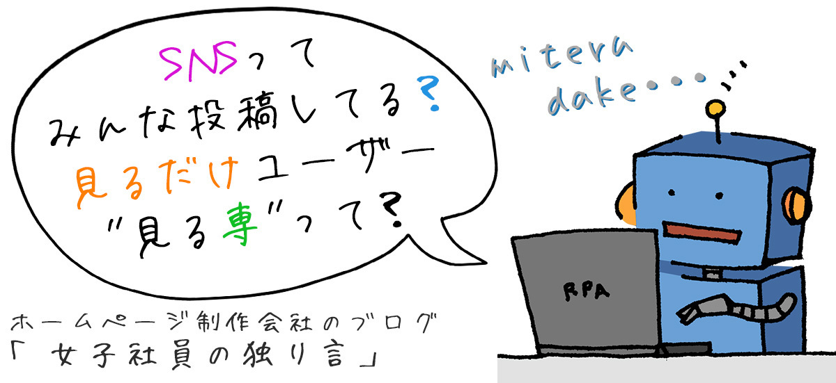 SNSってみんな投稿してる？見るだけユーザー"見る専"って？