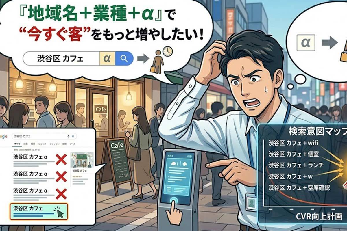 「地域名＋業種＋α」検索で“今すぐ客”をもっと増やしたい！
