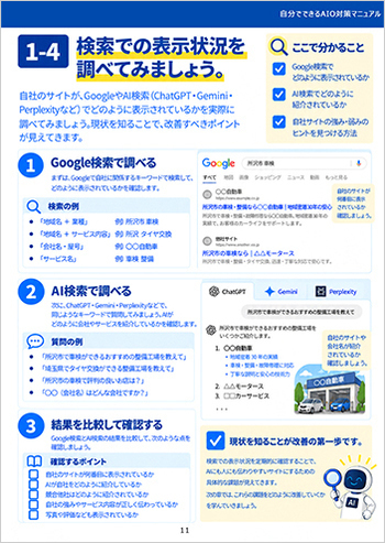 自分でできるAIO対策マニュアル｜AI検索対策の実践ガイド
