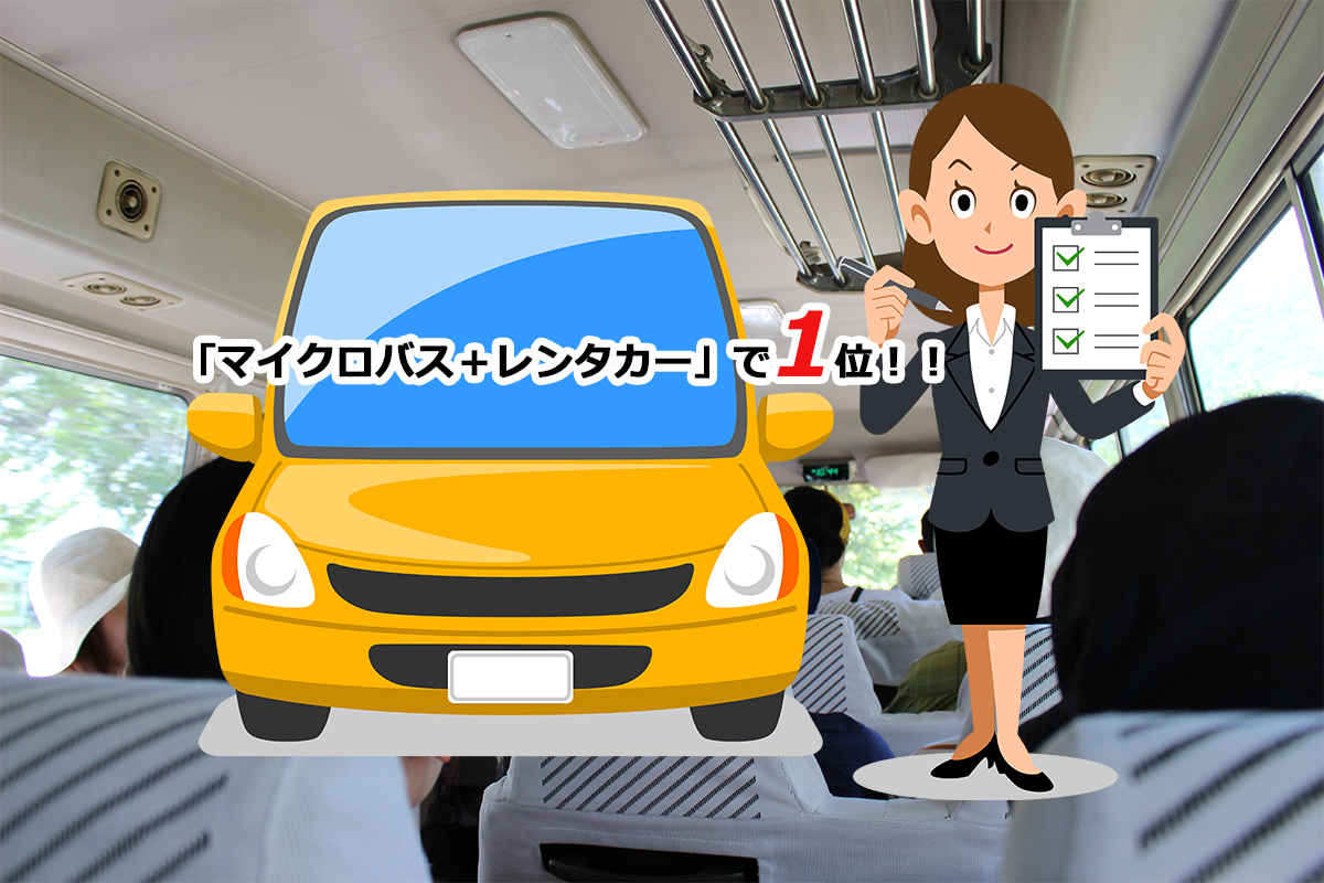 「マイクロバス＋レンタカー」で検索結果1位の制作事例