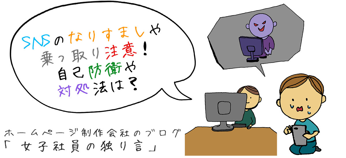 SNSのなりすましや乗っ取り注意！自己防衛や対処法は？