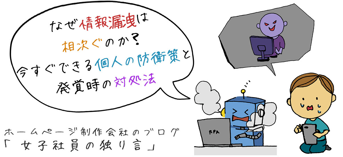 なぜ情報漏洩は相次ぐのか？今すぐできる個人の防衛策と発覚時の対処法