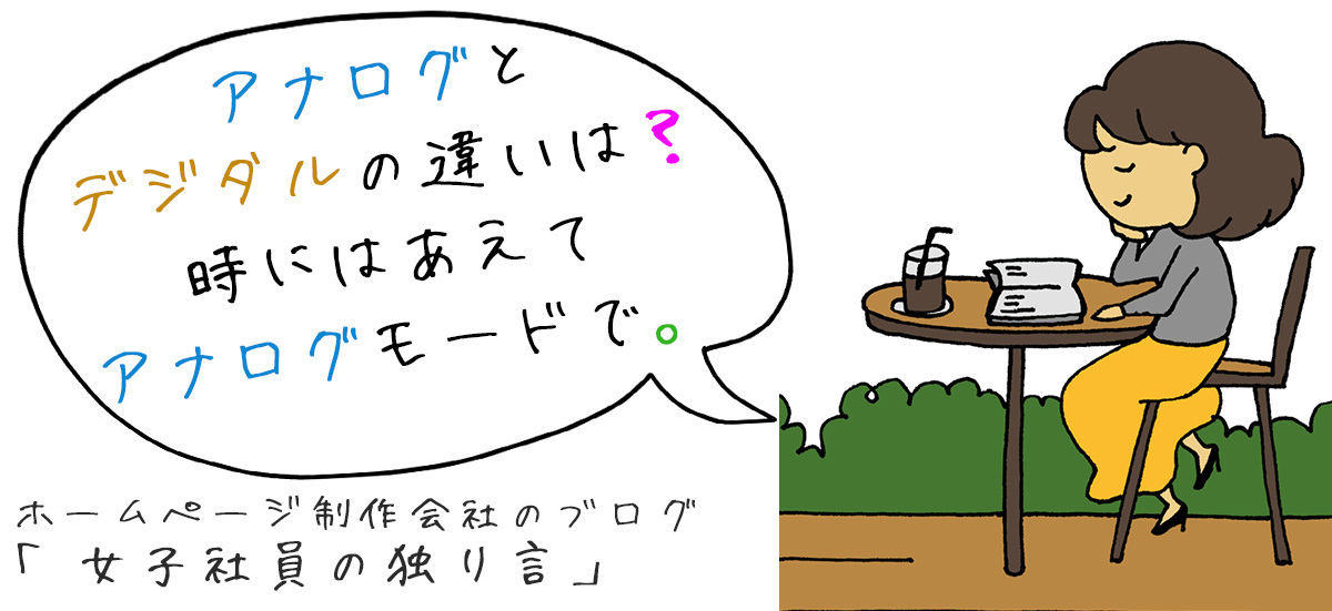 アナログとデジタルの違いは？時にはあえてアナログモードで。