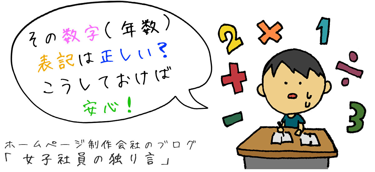 その数字（年数）表記は正しい？こうしておけば安心！