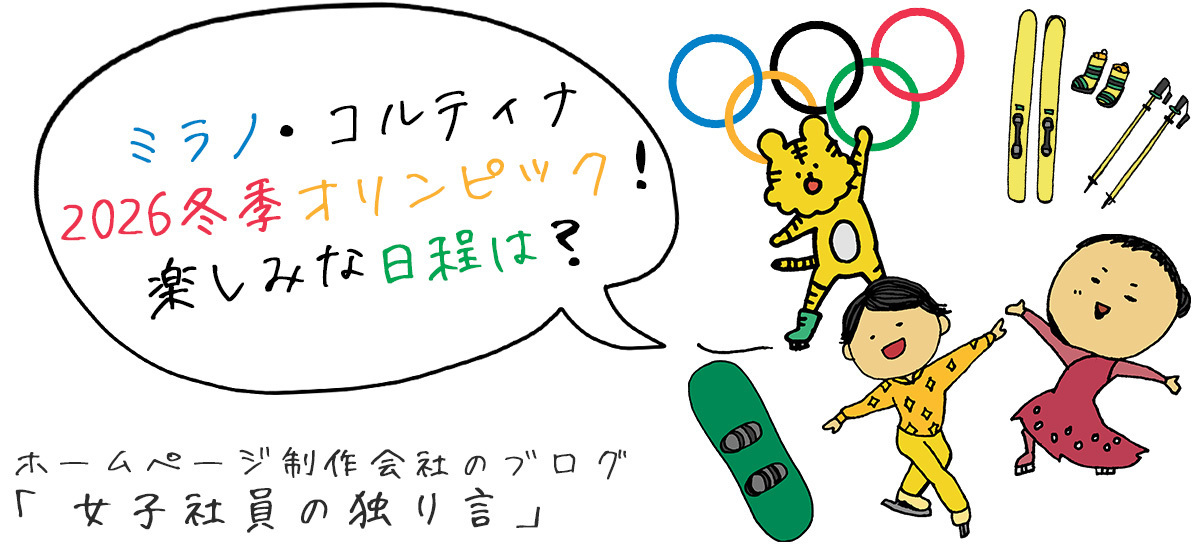 ミラノ・コルティナ2026冬季オリンピック！楽しみな日程は？