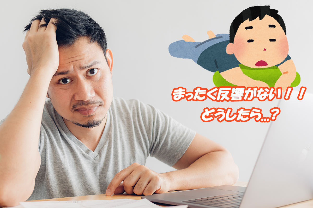 目的は反響集めなのに、肝心の集客ができない！