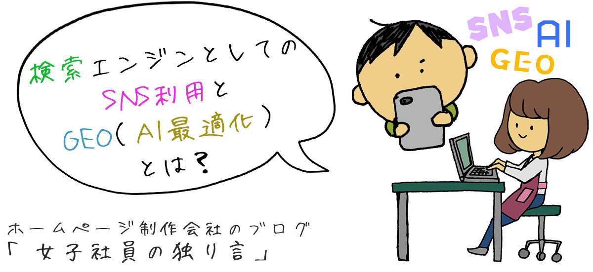 検索エンジンとしてのSNS利用とGEO（AI最適化）とは？