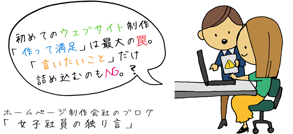 初めてのウェブサイト制作「作って満足」は最大の罠。「言いたいこと」だけ詰め込むのもNG。