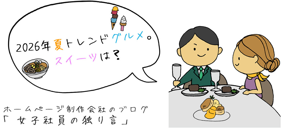2026年夏トレンドグルメ。スイーツは？