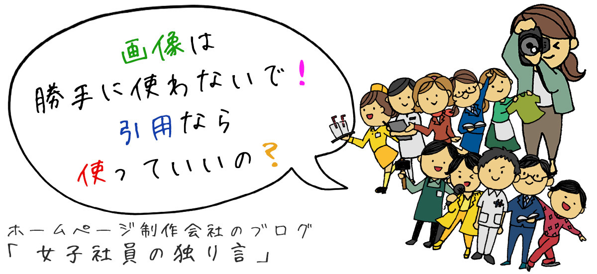 画像は勝手に使わないで！引用なら使っていいの？