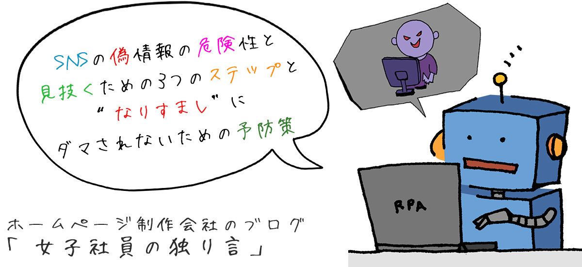 SNSの偽情報の危険性と見抜くための3つのステップと“なりすまし”に騙されないための予防策