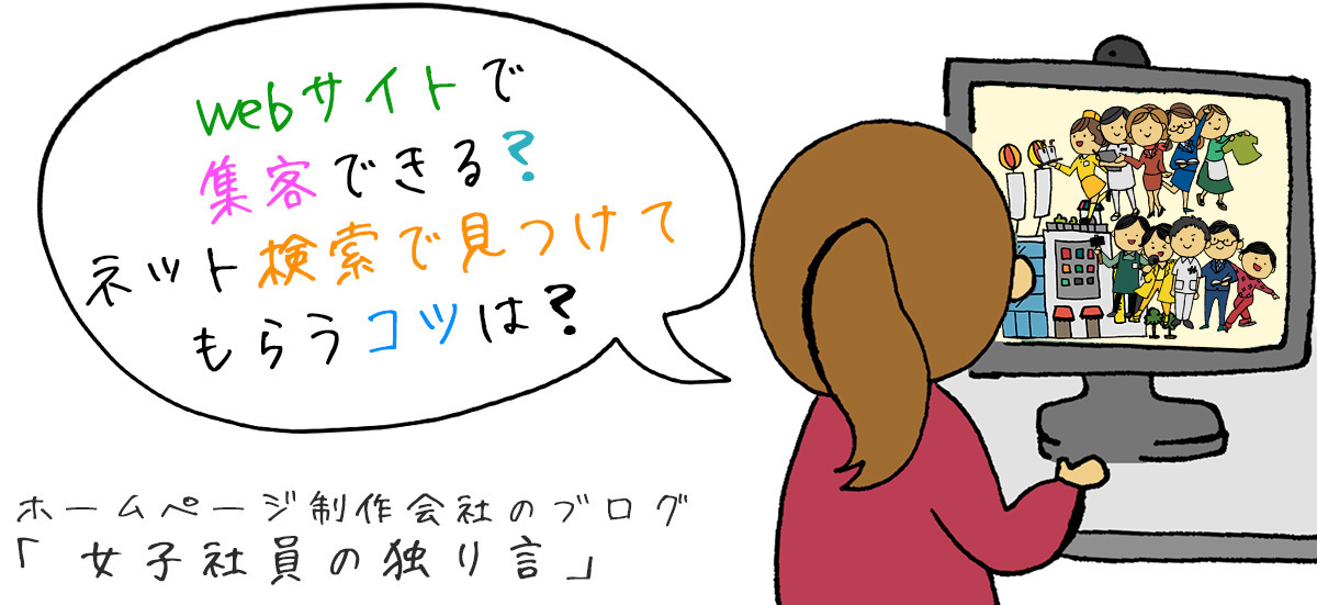 Webサイトで集客できる？ネット検索で見つけてもらうコツは？
