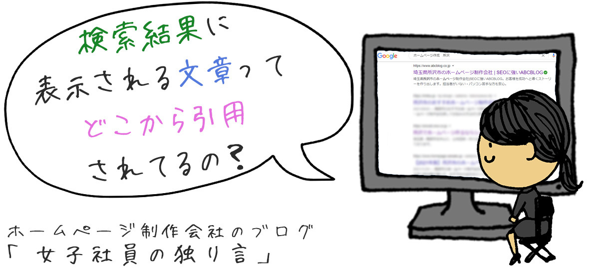 「検索結果に表示される文章ってどこから引用されてるの？」所沢市のホームページ制作会社