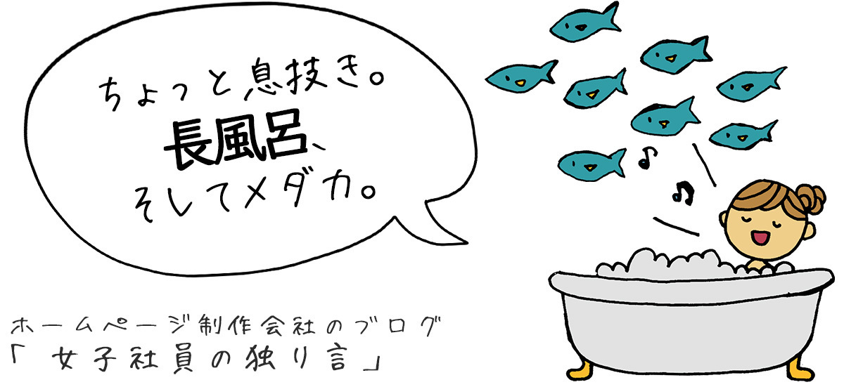 「ちょっと息抜き。長風呂、そしてメダカ。」所沢市のホームページ制作会社のブログ【女子社員の独り言】