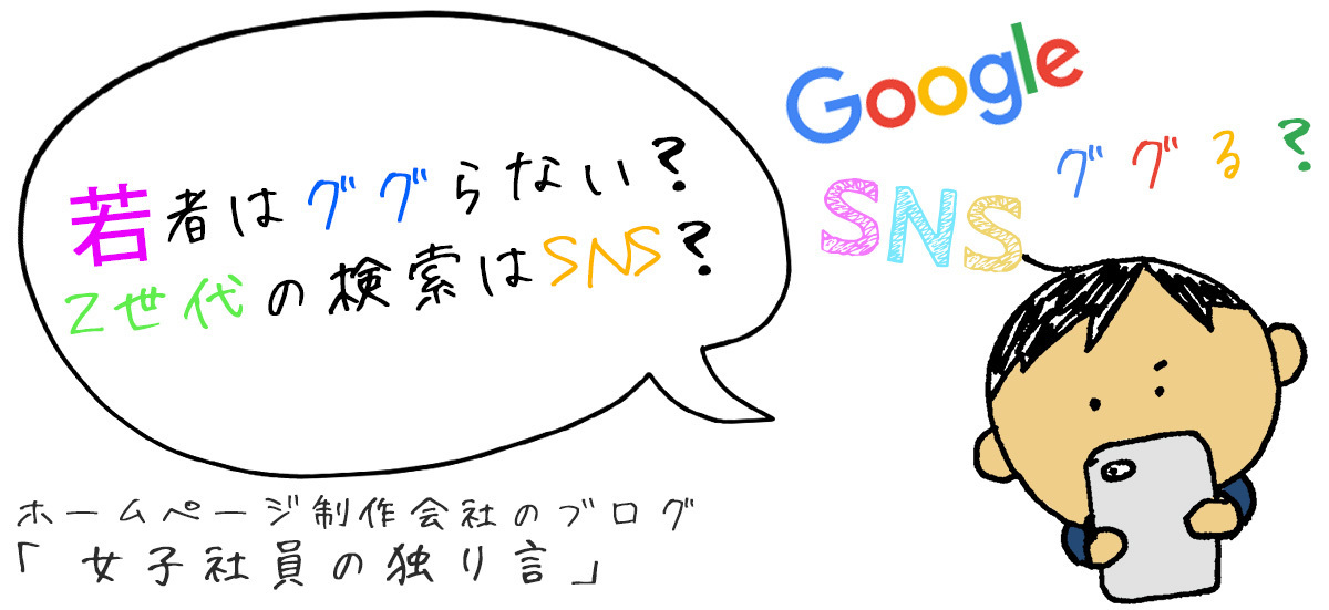 若者はググらない？Z世代の検索はSNS？