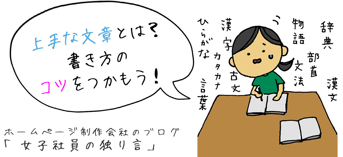 上手な文章とは？書き方のコツをつかもう！