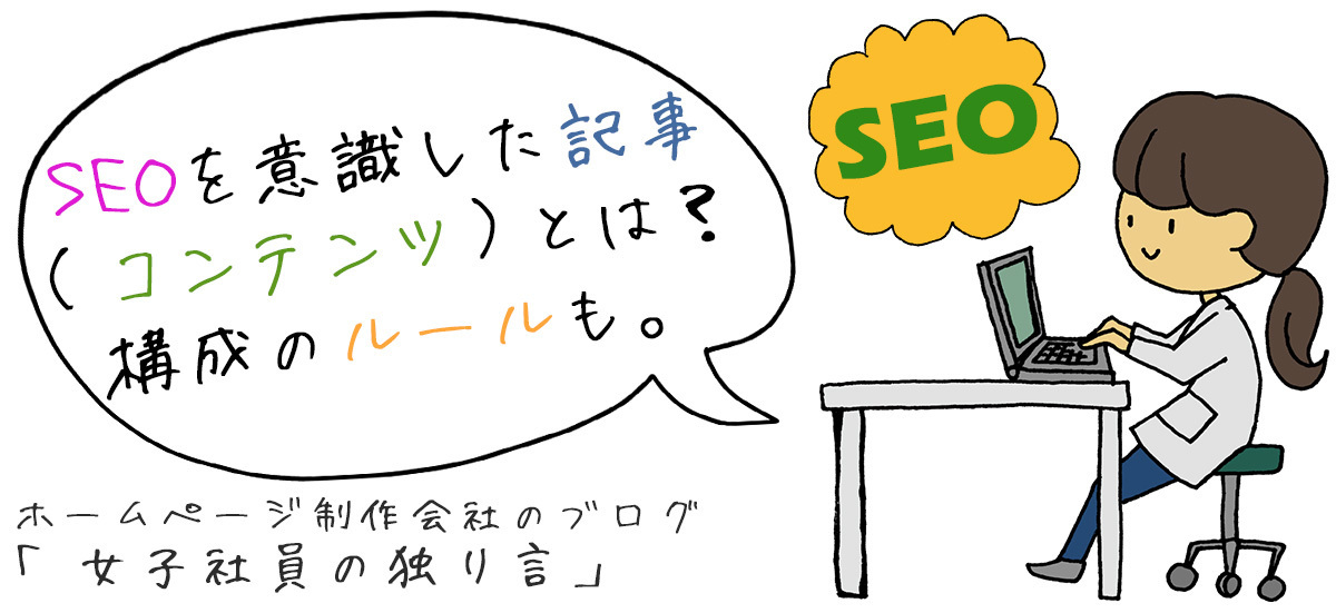 SEOを意識した記事（コンテンツ）とは？構成のルールも。