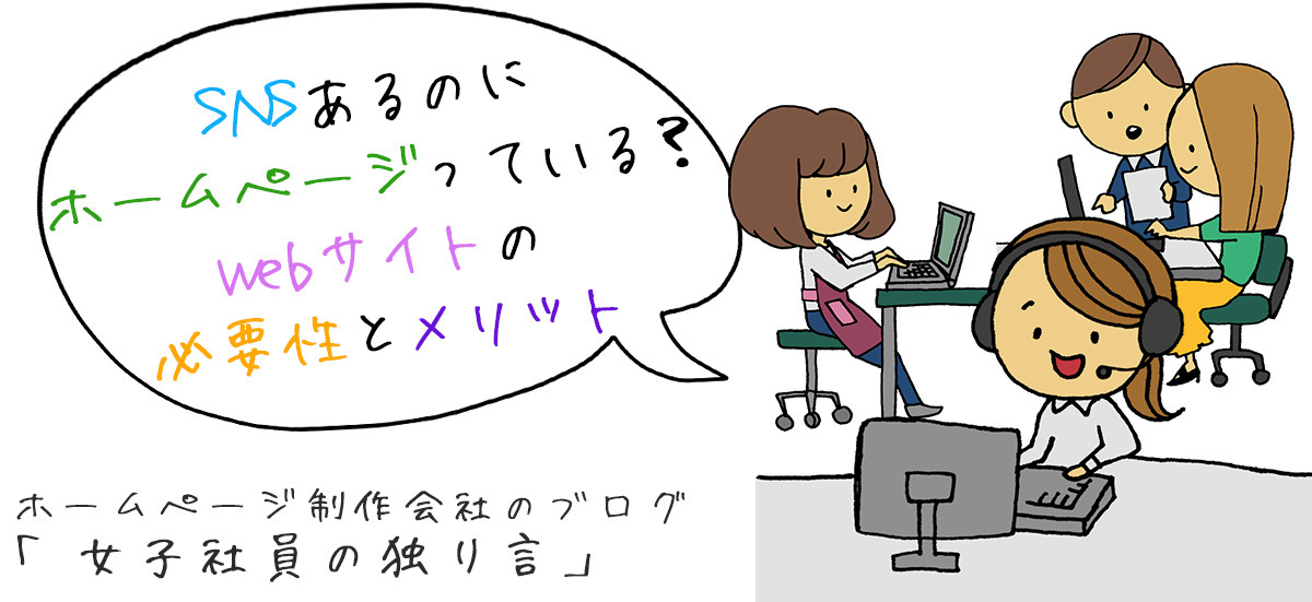 SNSあるのにホームページっている？Webサイトの必要性とメリット