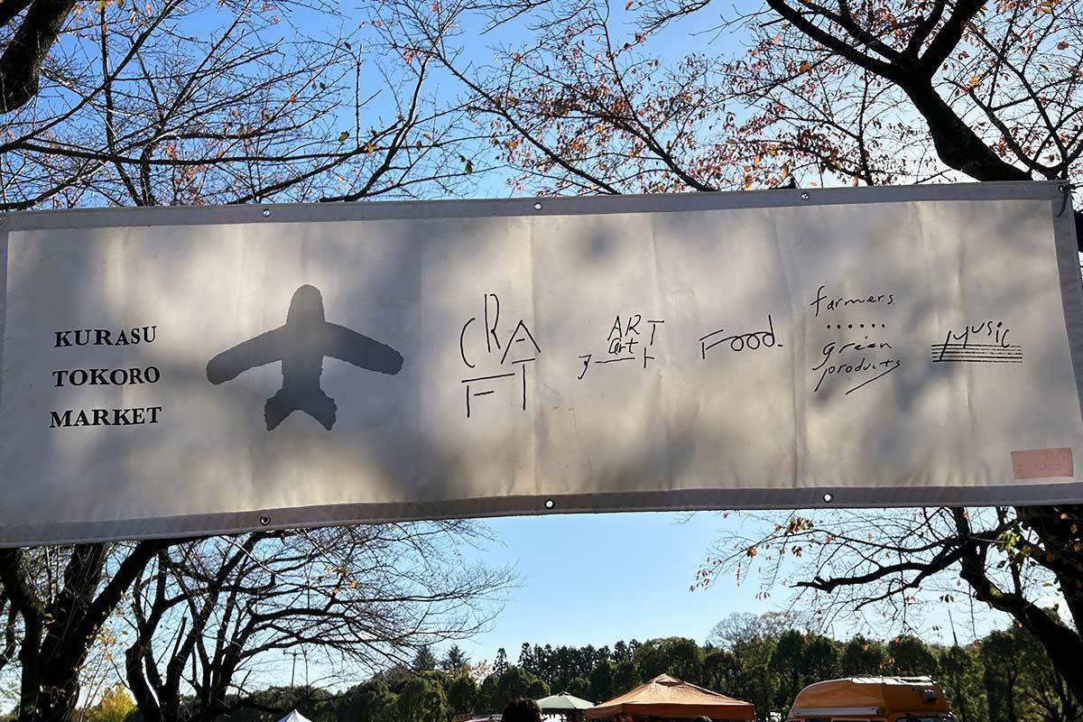 西とこ文化祭 2025 ― 西所沢の魅力を楽しもう