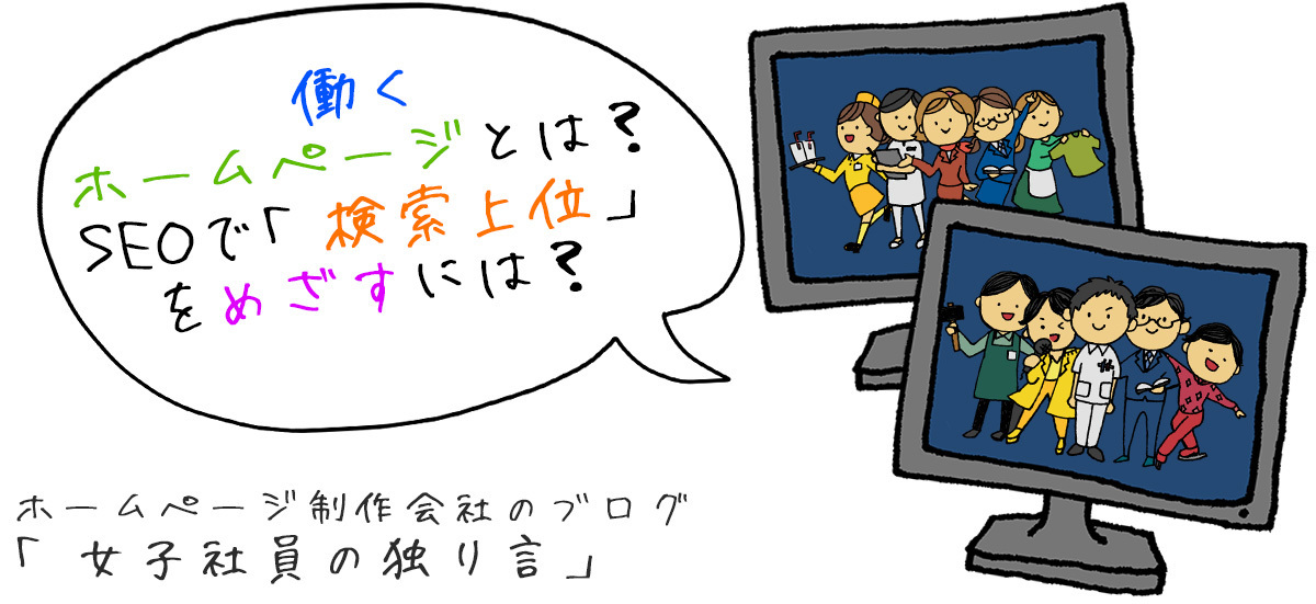 働くホームページとは？SEOで「検索上位」をめざすには？