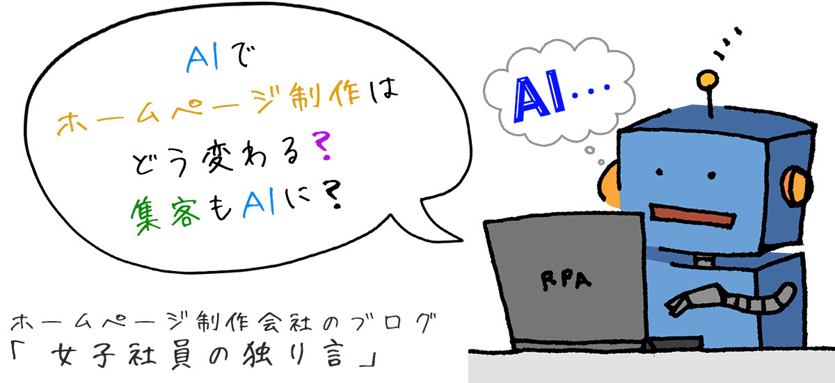 AIでホームページ制作はどう変わる？集客もAIに？