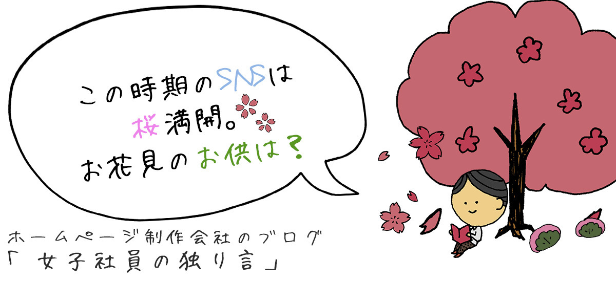 この時期のSNSは桜満開。お花見のお供は？