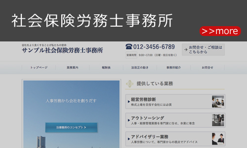 社会保険労務士事務所のホームページデザイン例 