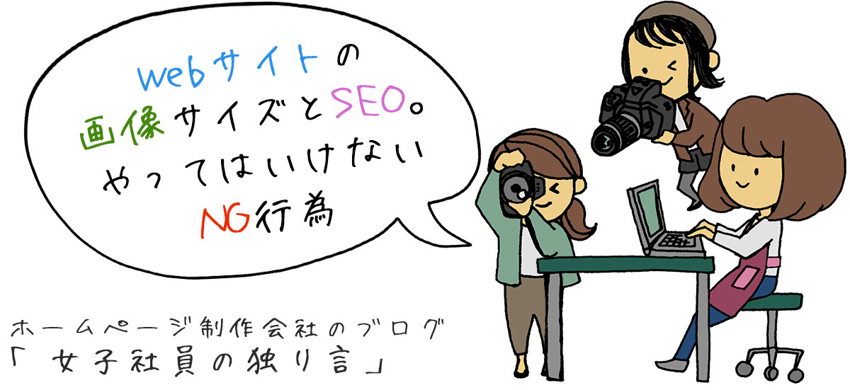 Webサイトの画像サイズとSEO。やってはいけないNG行為